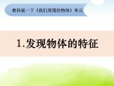 1-1《发现物体的特征》课件 教科版小学科学一下