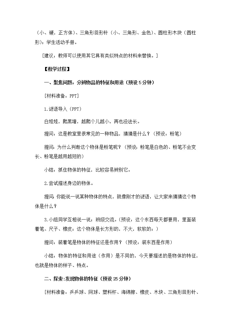 1-1《发现物体的特征》教案 教科版小学科学一下03