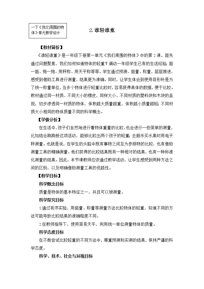 1-2《谁轻谁重》教案 教科版小学科学一下01