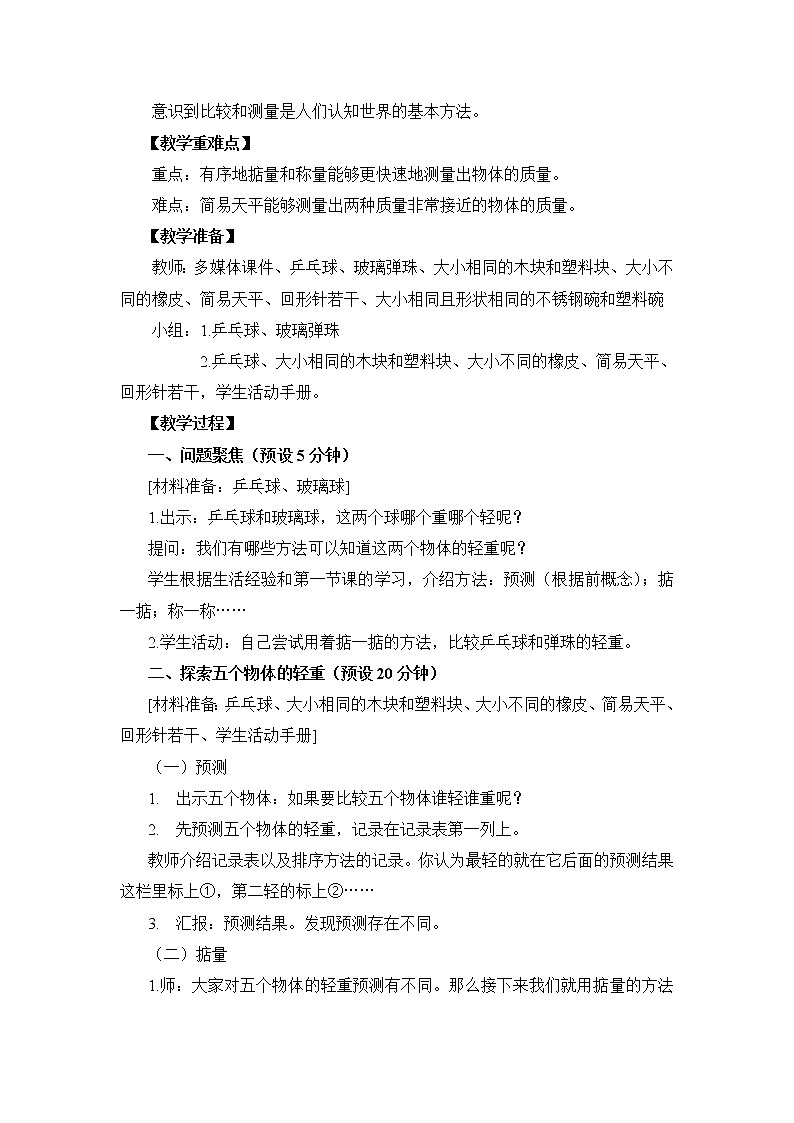 1-2《谁轻谁重》教案 教科版小学科学一下02