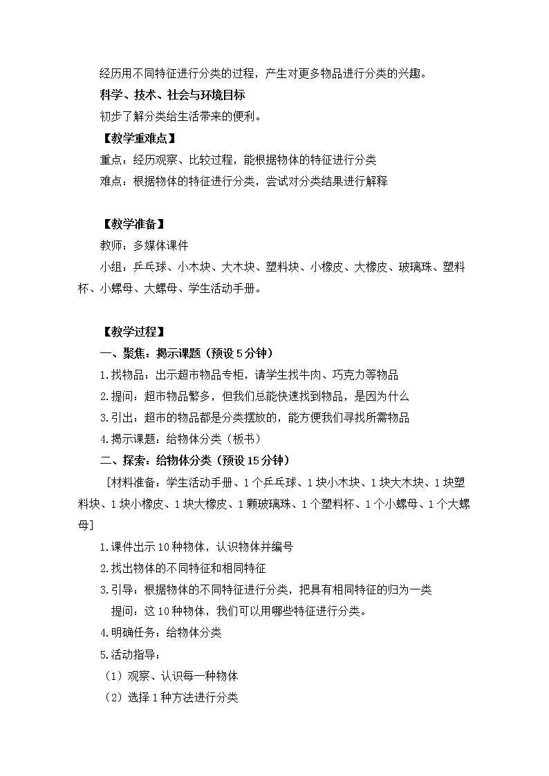1-4《给物体分类》教案 教科版小学科学一下02