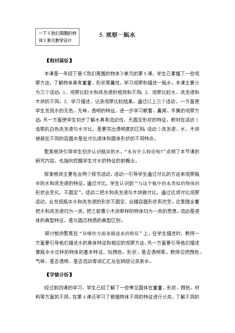 1-5《观察一瓶水》教案 教科版小学科学一下第1页