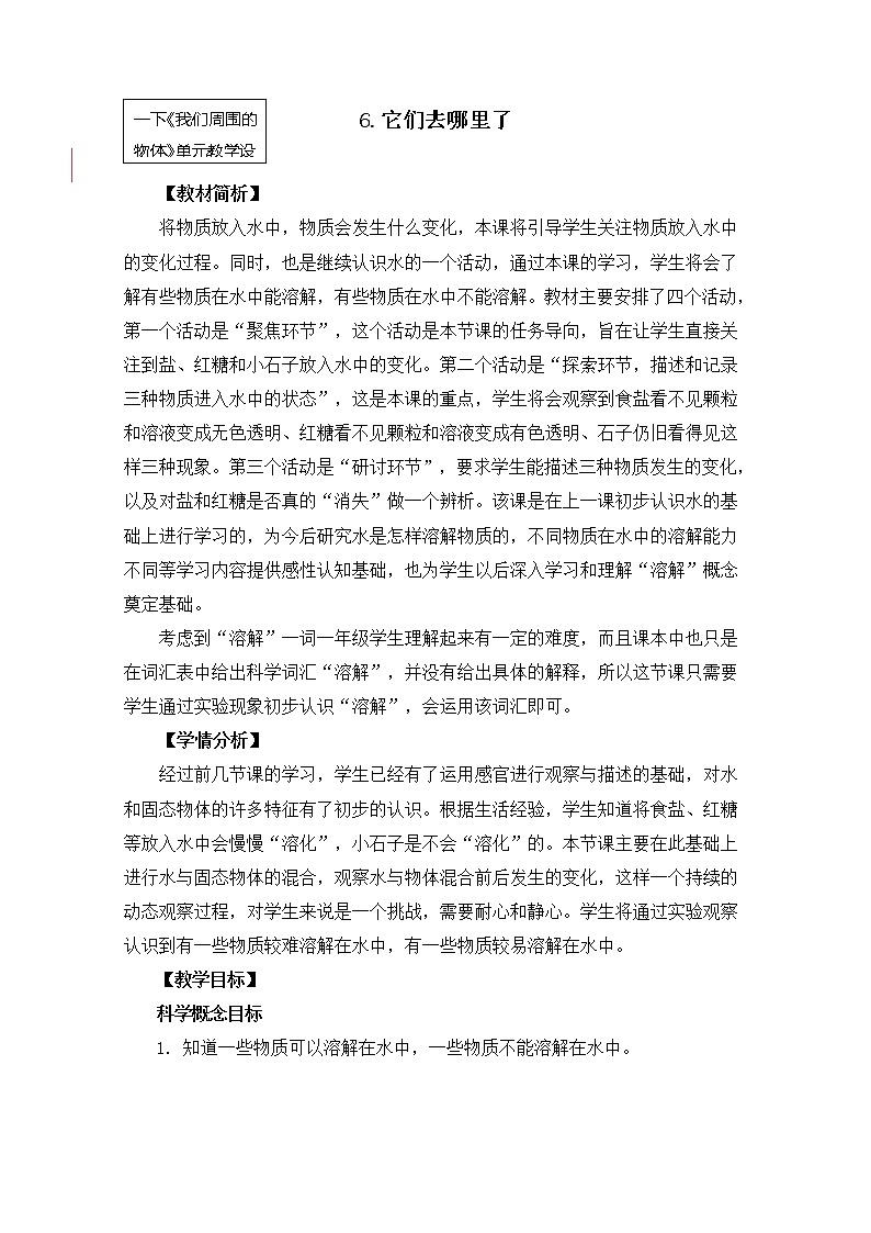 1-6《它们去哪里了》教案 教科版小学科学一下01