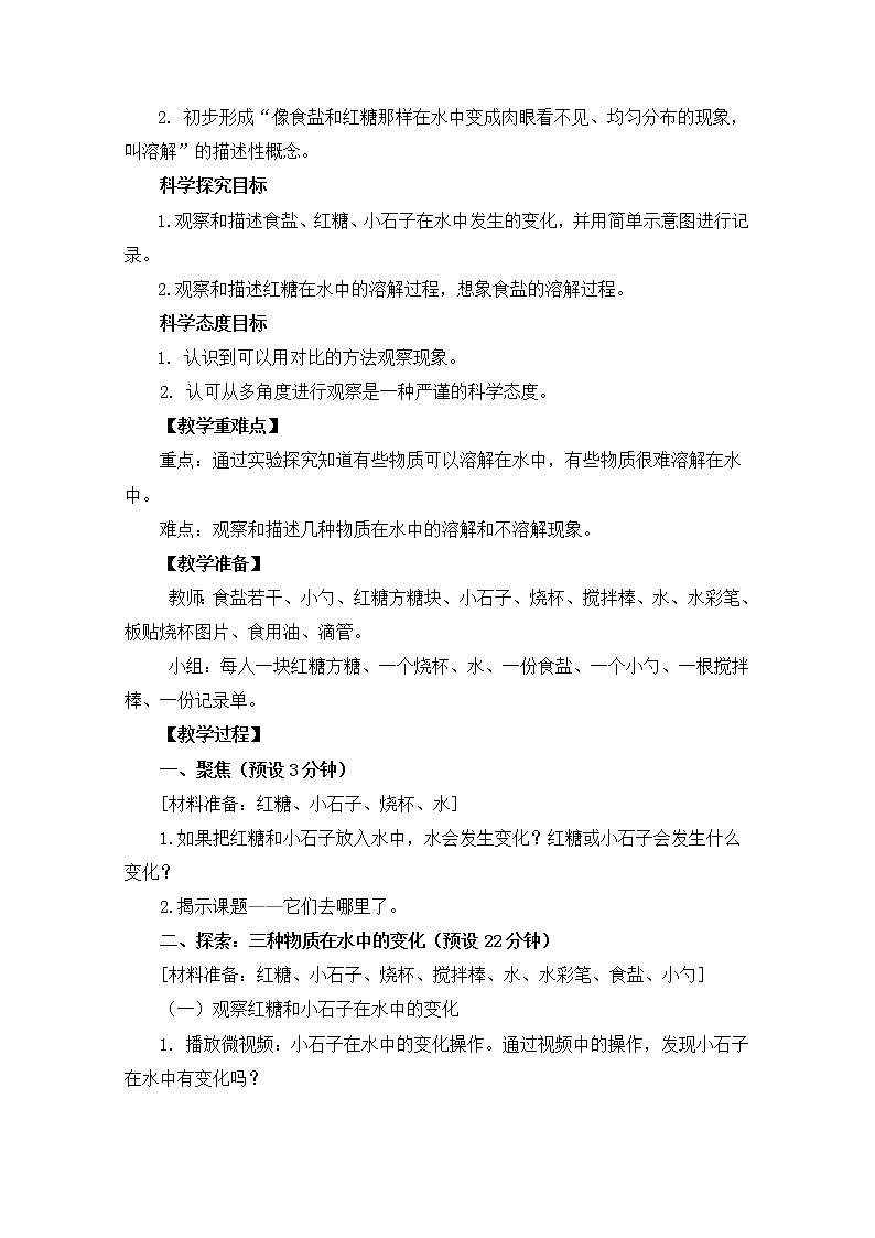 1-6《它们去哪里了》教案 教科版小学科学一下02