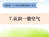 1-7《认识一袋空气》课件 教科版小学科学一下