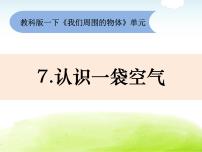 教科版 (2017)一年级下册7.认识一袋空气教学演示ppt课件