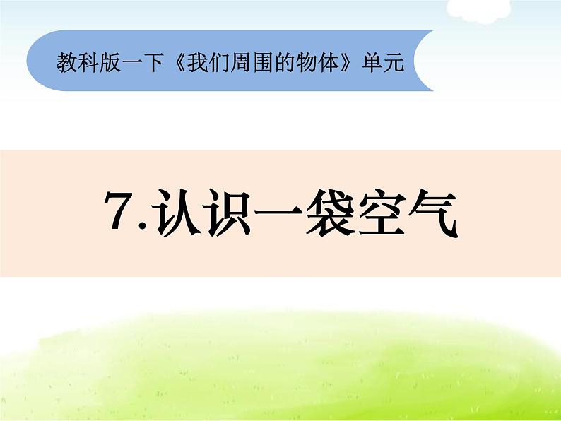 1-7《认识一袋空气》课件 教科版小学科学一下01