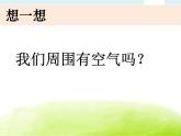 1-7《认识一袋空气》课件 教科版小学科学一下