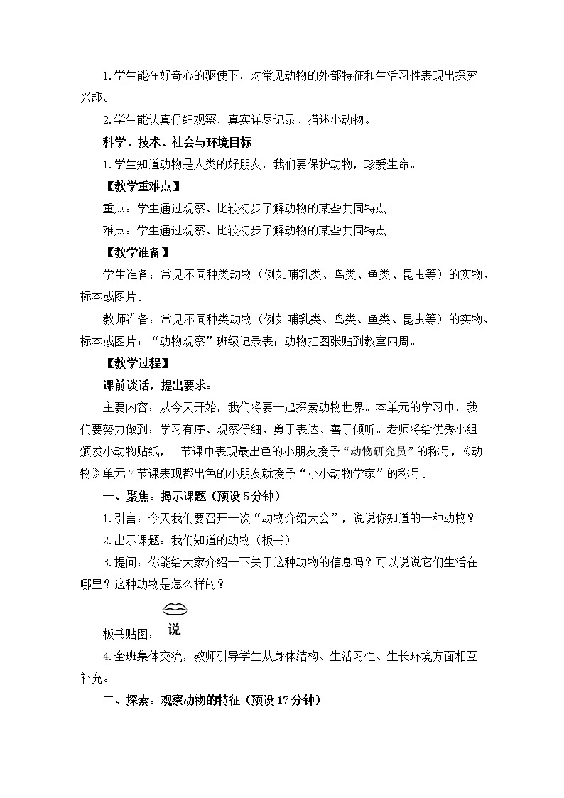 2-1《我们知道的动物》教案 教科版小学科学一下02