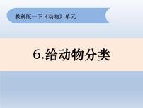 2021学年6.给动物分类背景图ppt课件