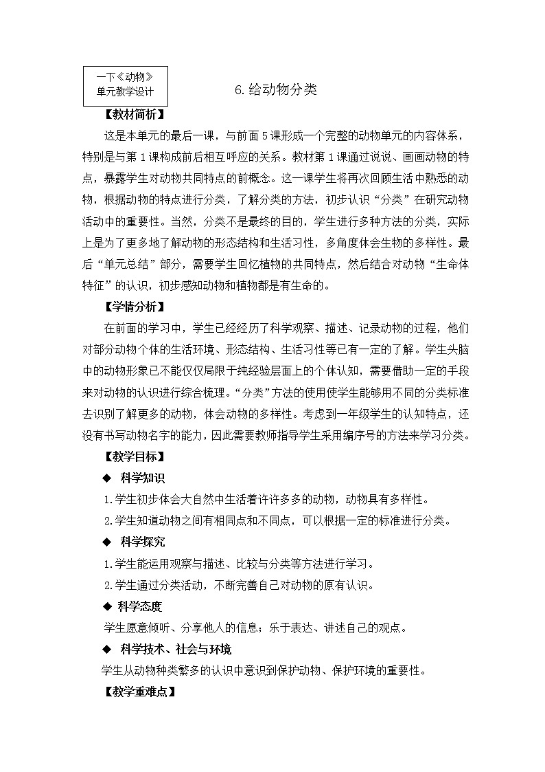 2-6《给动物分类》教案 教科版小学科学一下01