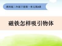 科学二年级下册2.磁铁怎样吸引物体课文配套课件ppt