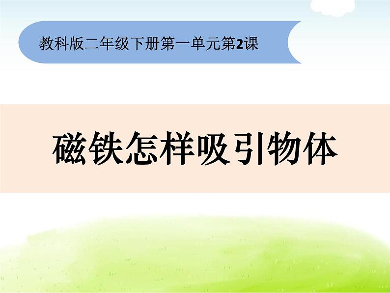 1-2《磁铁怎样吸引物体》课件 教科版小学科学二下01