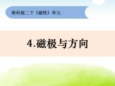 1-4《磁极与方向》课件 教科版小学科学二下
