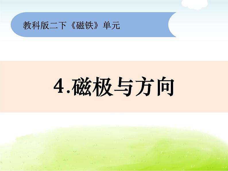 1-4《磁极与方向》课件 教科版小学科学二下01