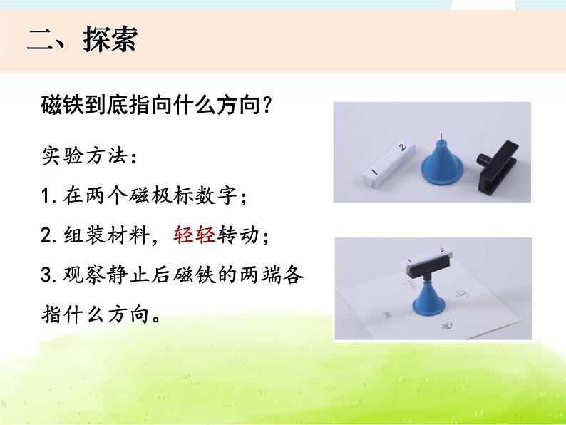 1-4《磁极与方向》课件 教科版小学科学二下04