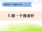 1-5《做一个指南针》课件 教科版小学科学二下