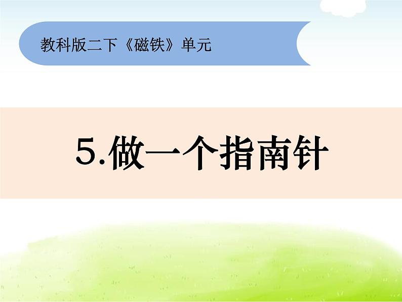 1-5《做一个指南针》课件 教科版小学科学二下第1页