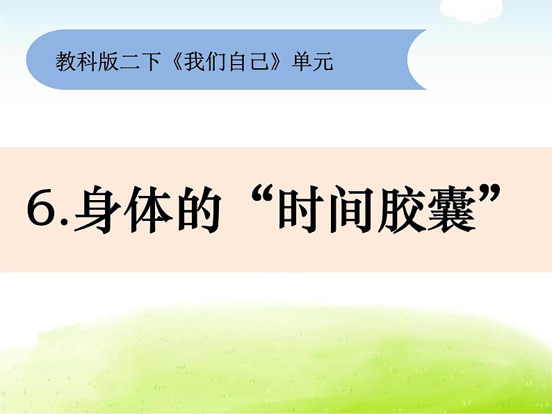 2-6《身体的“时间胶囊”》课件 教科版小学科学二下第1页