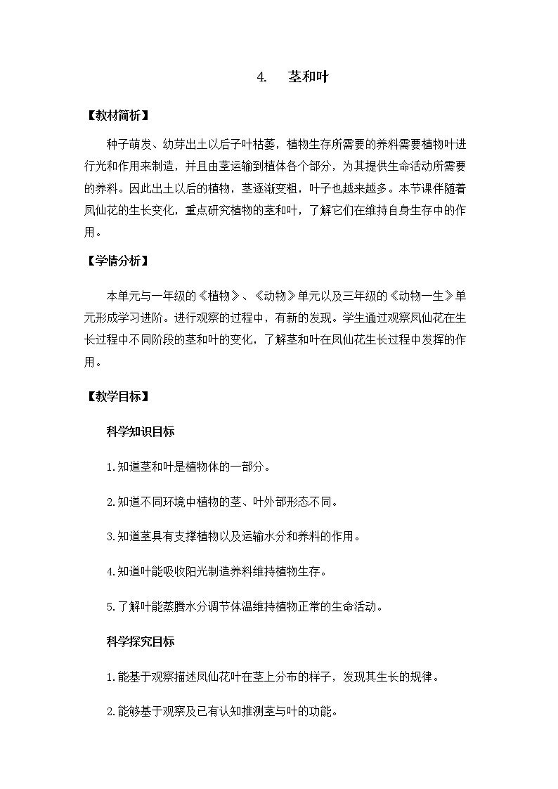 1-4《茎和叶》教案 教科版小学科学四下01