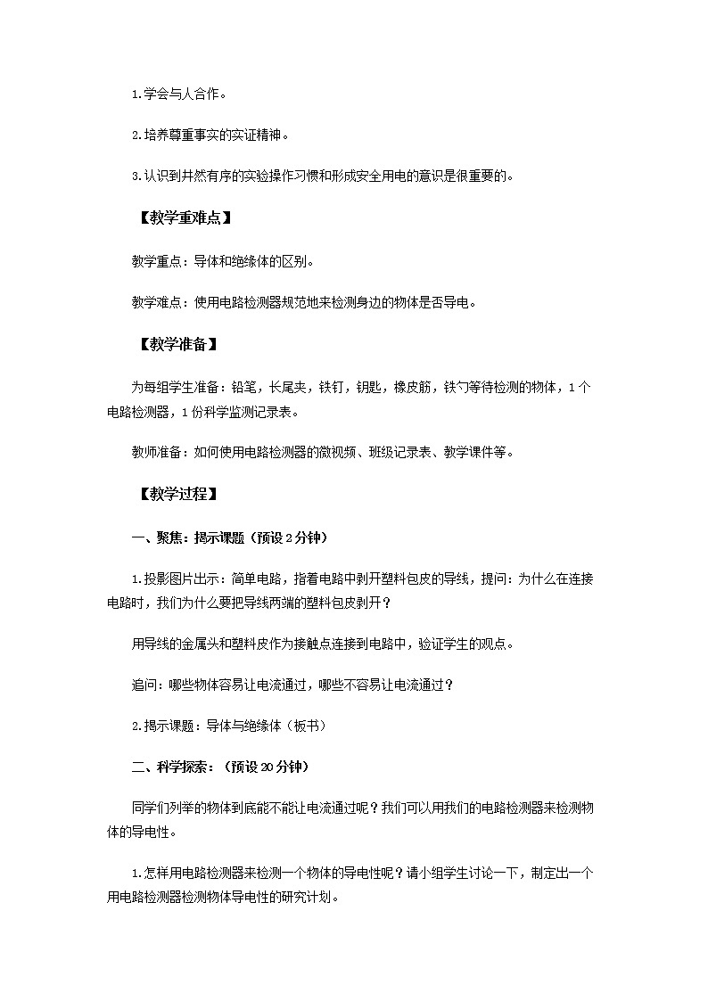 2-6《导体和绝缘体》教案 教科版小学科学四下02