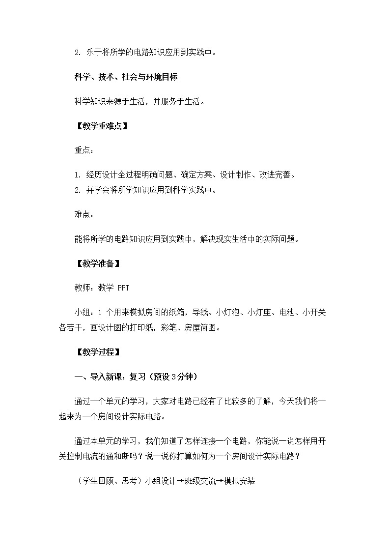 2-8《模拟安装照明电路》教案 教科版小学科学四下02