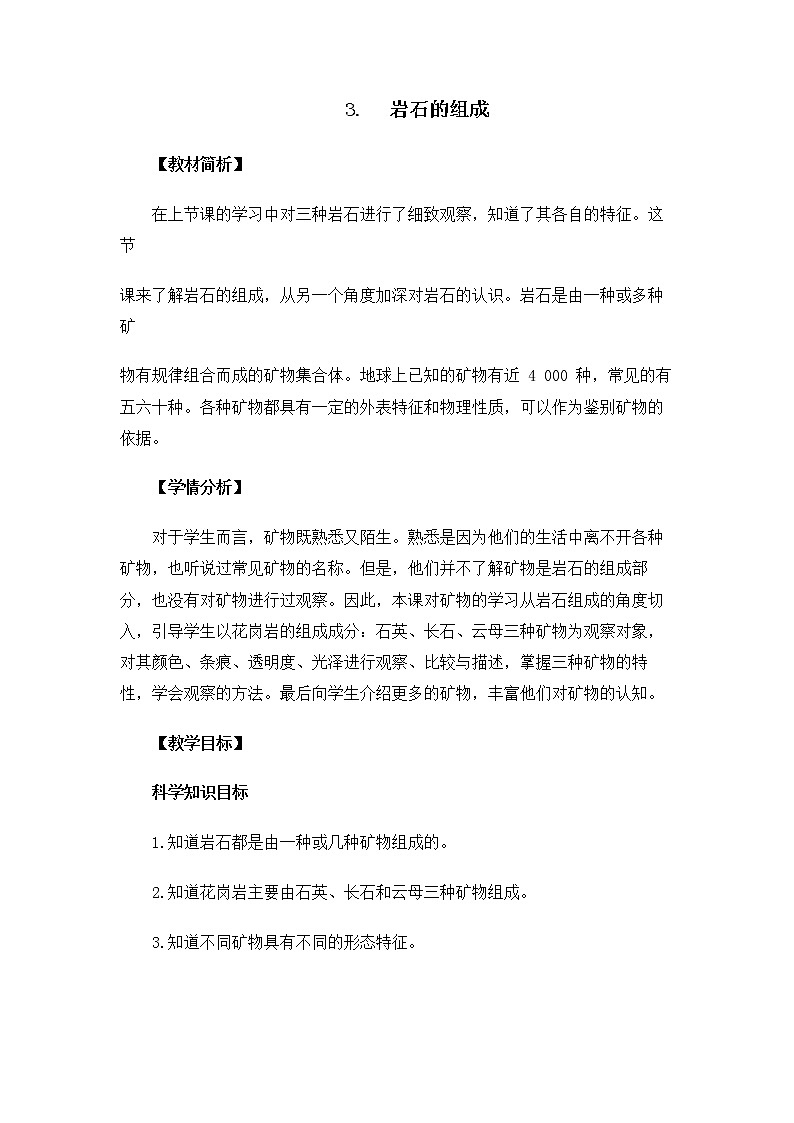 3-3《岩石的组成》教案 教科版小学科学四下01