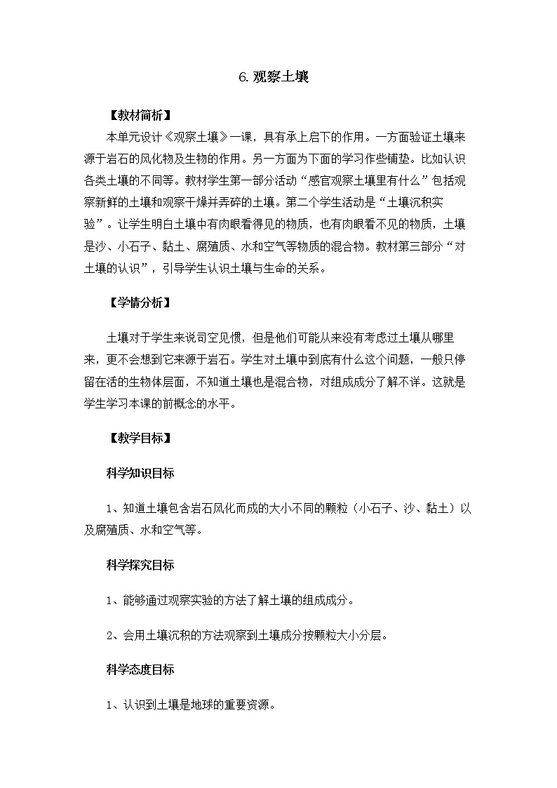 3-6《观察土壤》教案 教科版小学科学四下01