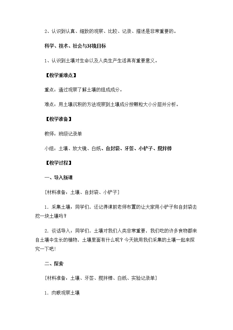 3-6《观察土壤》教案 教科版小学科学四下02