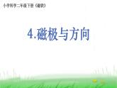 2.1.4 磁极与方向课件 教科版小学科学二下