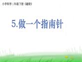 2.1.5 做一个指南针课件 教科版小学科学二下