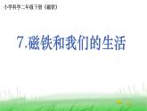 2.1.7 磁铁和我们的生活课件 教科版小学科学二下