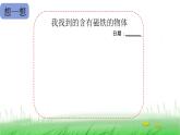 2.1.7 磁铁和我们的生活课件 教科版小学科学二下