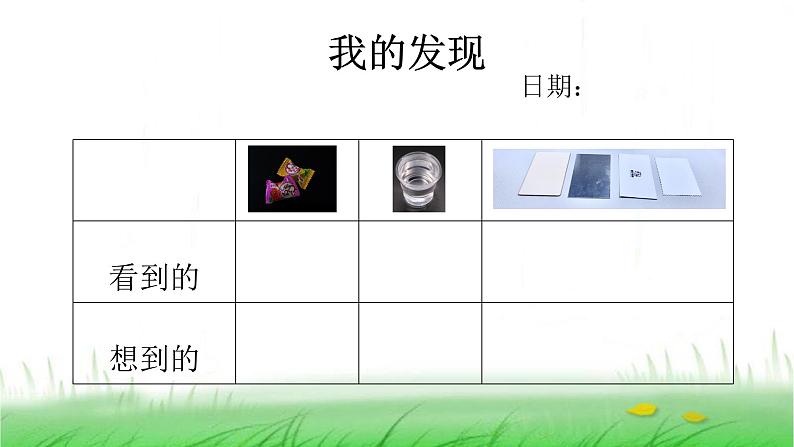 2.2.2 通过感官来发现课件 教科版小学科学二下08