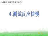 2.2.4 测试反应快慢课件 教科版小学科学二下
