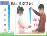 2.2.4 测试反应快慢课件 教科版小学科学二下