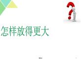 六年級科學《怎樣放得更大》ppt課件