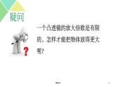 六年级科学《怎样放得更大》ppt课件