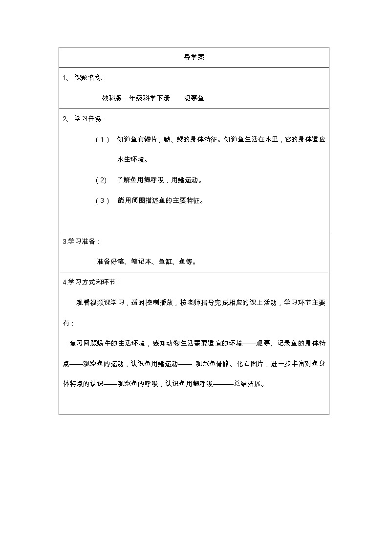 教科版义务教育版小学科学一年级下册  5.观察鱼   学案01