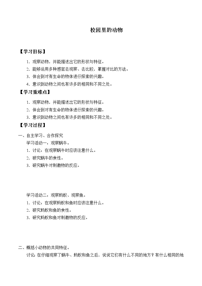 教科版义务教育版小学科学一年级下册  2.校园里的动物   学案01