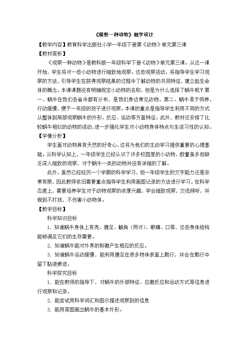 教科版义务教育版小学科学一年级下册  3.观察一种动物  教案第1页