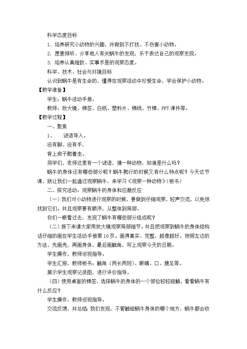 教科版义务教育版小学科学一年级下册  3.观察一种动物  教案02