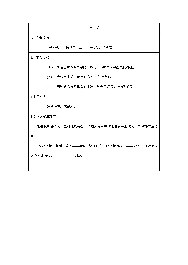 教科版义务教育版小学科学一年级下册  1.我们知道的动物   学案第1页