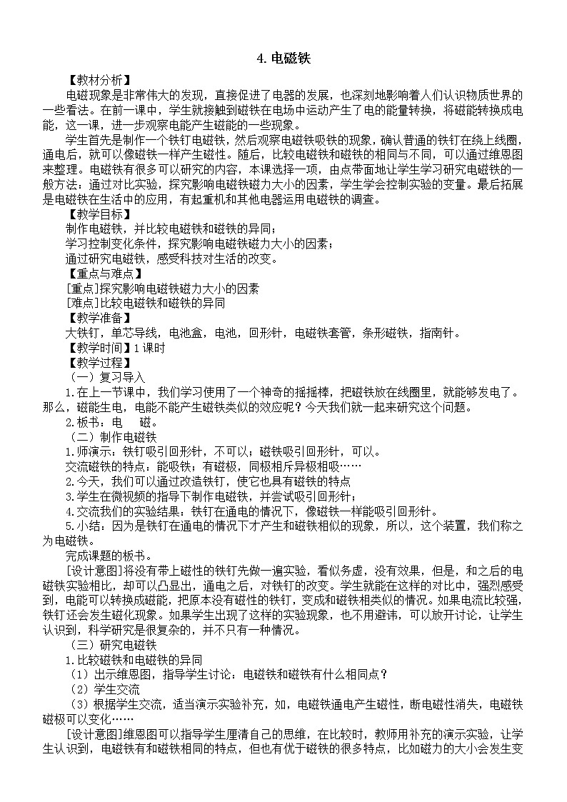 小学科学苏教版六年级下册第一单元第4课《电磁铁》教案3（2022新版）01