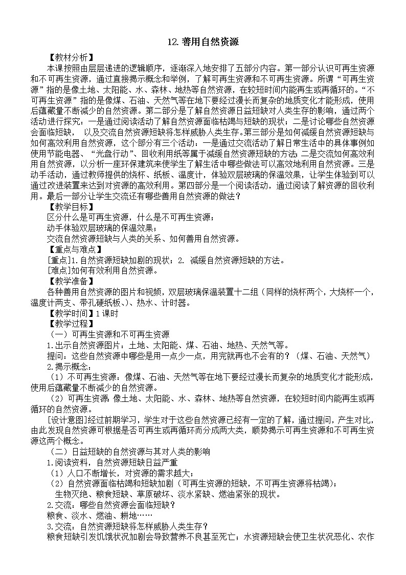 小学科学苏教版六年级下册第三单元第12课《善用自然资源》教案3（2022新版）01
