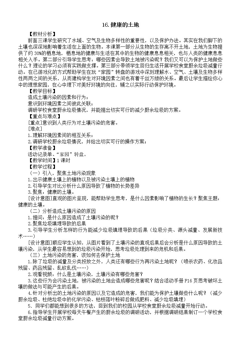 小学科学苏教版六年级下册第四单元第16课《多样的生物》教案3（2022新版）01