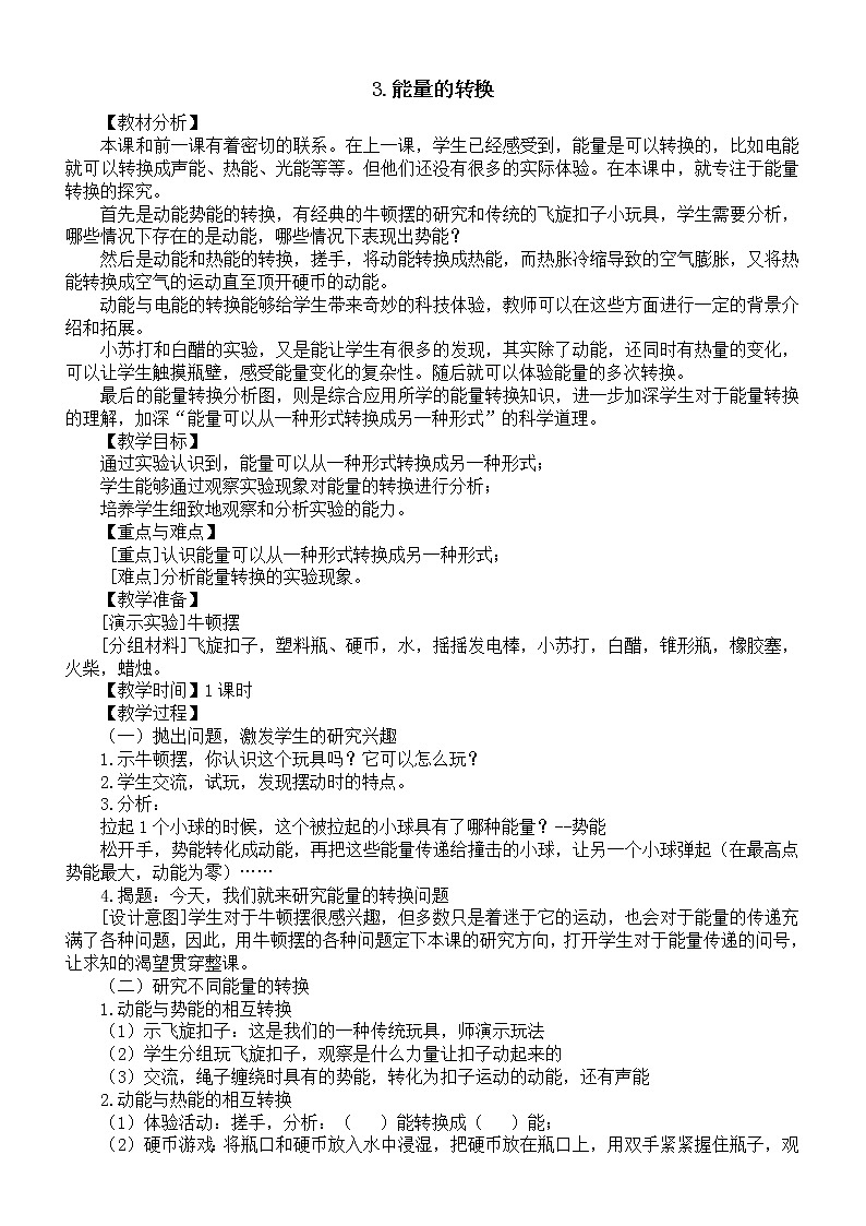 小学科学苏教版六年级下册第一单元第3课《能量的转换》教案3（2022新版）01