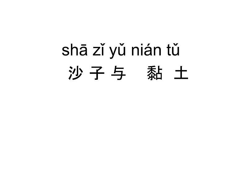 一年级下册科学（2017版）课件-3沙子与黏土苏教版(29张)第1页