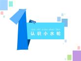 一年級(jí)下冊(cè)科學(xué)（2017版）課件-5 玩轉(zhuǎn)小水輪_蘇教版 (12張)
