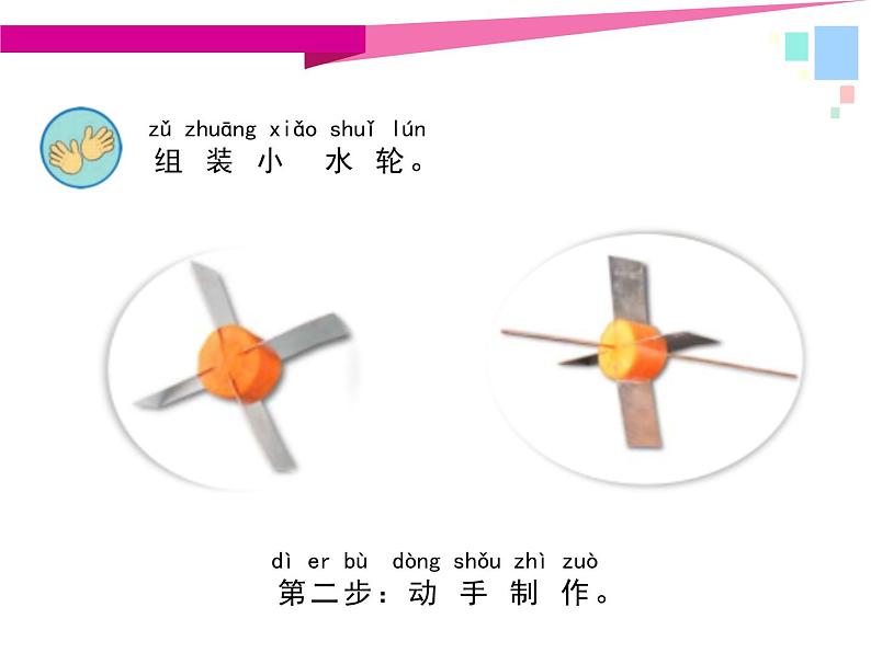 一年级下册科学（2017版）课件-5 玩转小水轮_苏教版 (12张)第6页